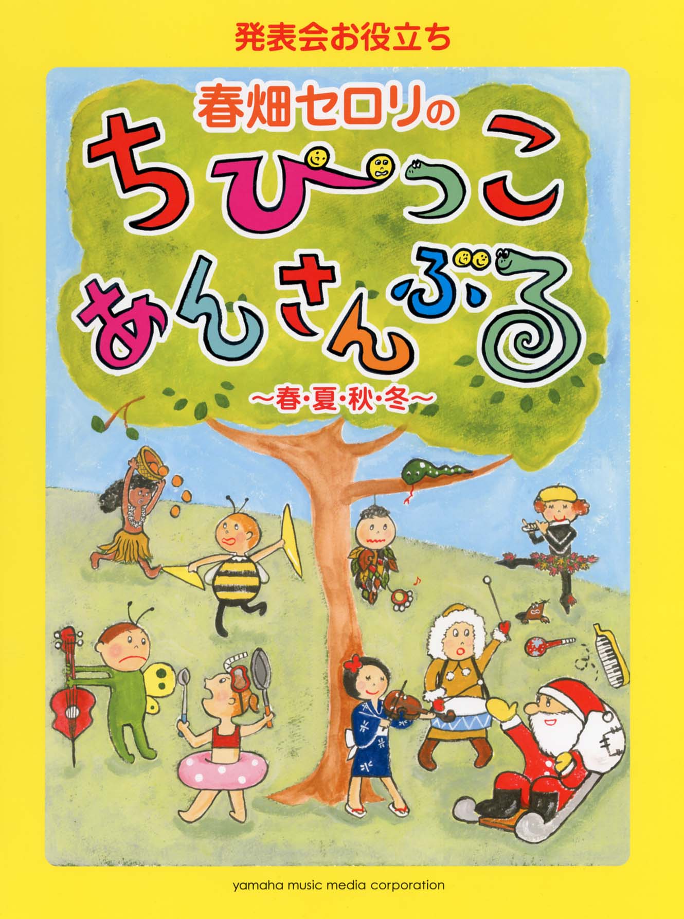 発表会お役立ち 春畑セロリのちびっこ・あんさんぶる ~春・夏・秋・冬~