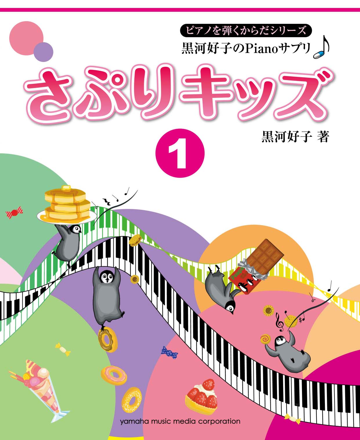 黒河好子のPianoサプリ さぷりキッズ 1