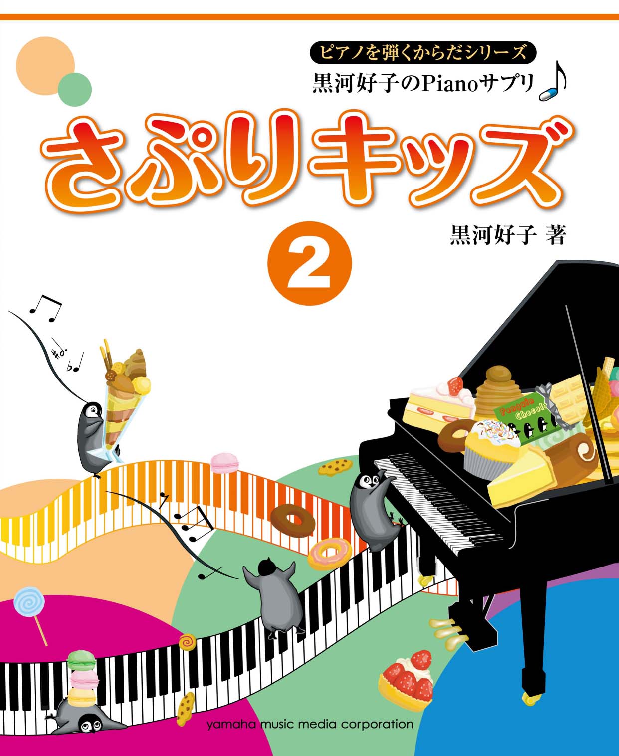 黒河好子のPianoサプリ さぷりキッズ 2 | ヤマハの楽譜通販サイト