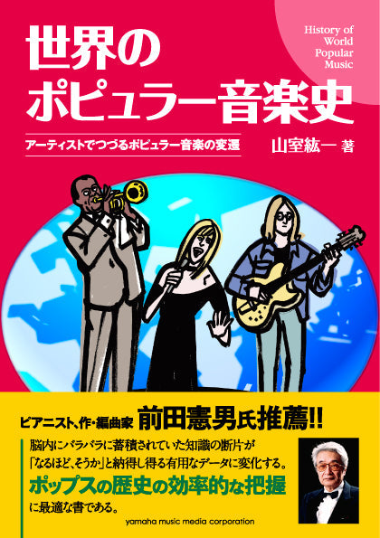 世界のポピュラー音楽史 ~アーティストでつづるポピュラー音楽の変遷