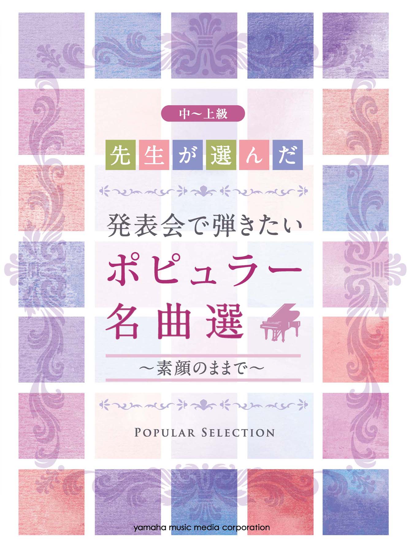 先生が選んだ 発表会で弾きたいポピュラー名曲選 ~素顔のままで~