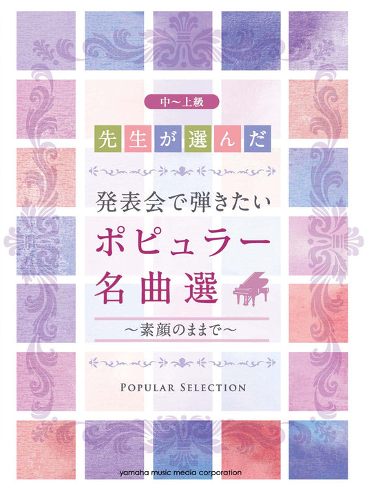 先生が選んだ 発表会で弾きたいポピュラー名曲選 ~素顔のままで~
