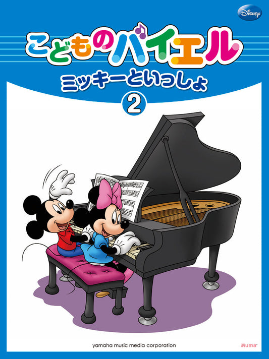 こどものバイエル ミッキーといっしょ 2