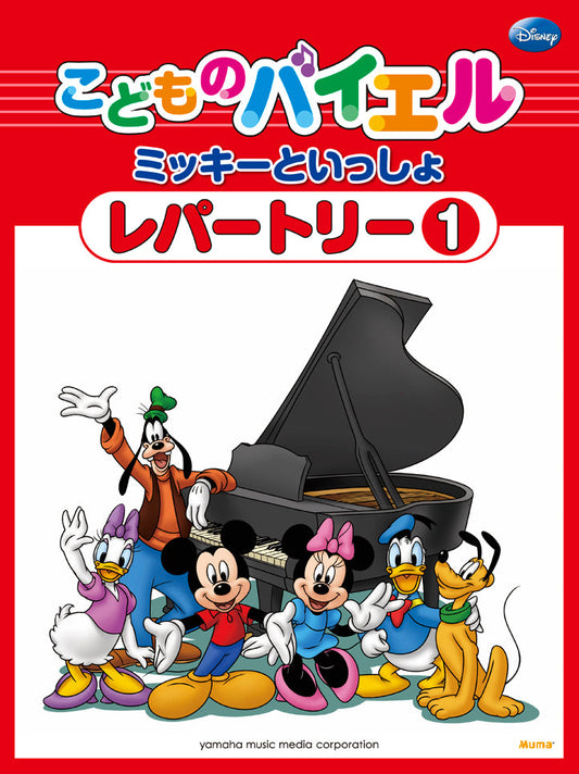 こどものバイエル レパートリー ミッキーといっしょ 1