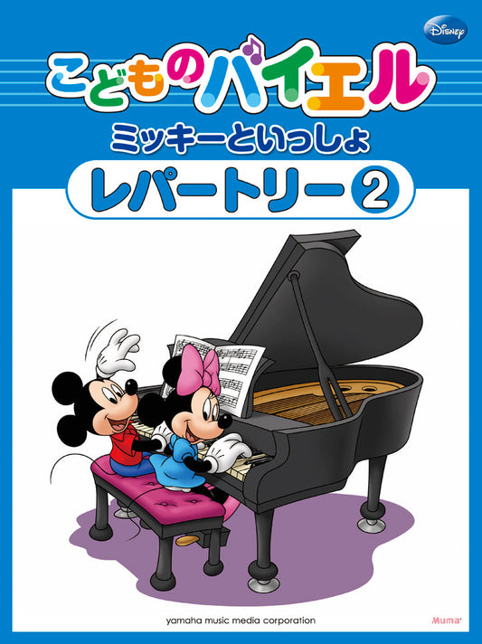 こどものバイエル レパートリー ミッキーといっしょ 2