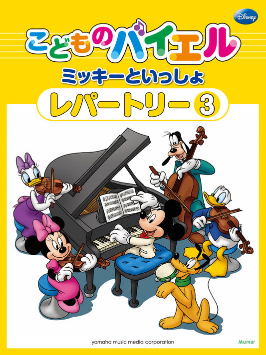 こどものバイエル レパートリー ミッキーといっしょ 3
