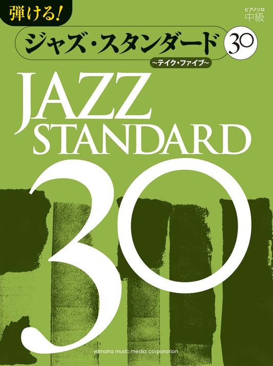 ピアノソロ 弾ける!ジャズ・スタンダード30 ~テイク・ファイブ~