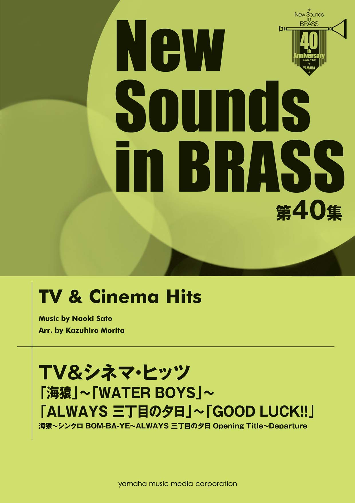 New Sounds in BRASS 第40集 TV&シネマ・ヒッツ 海猿~WATER BOYS~ALWAYS 三丁目の夕日~GOOD LUCK!!