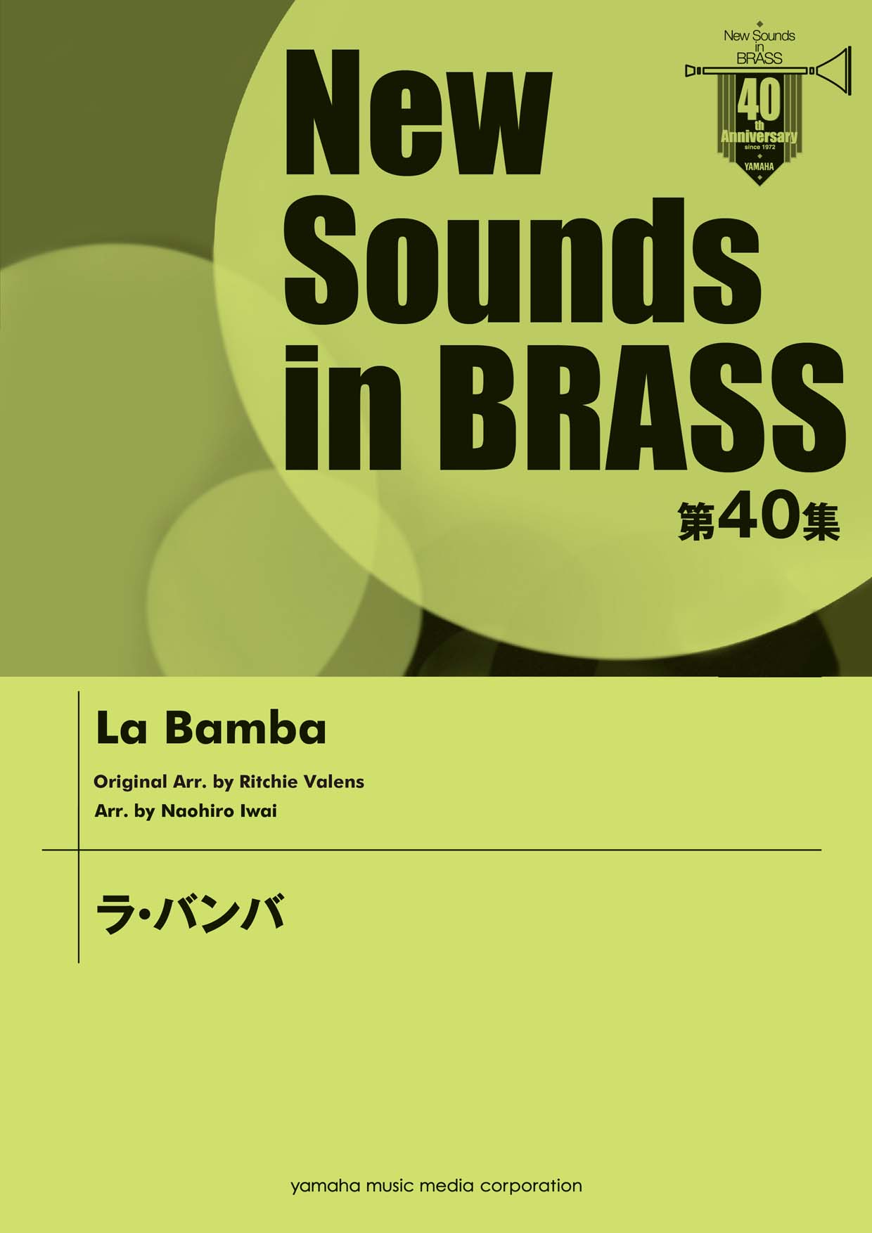 New Sounds in BRASS 第40集 ラ・バンバ | ヤマハの楽譜通販サイト Sheet Music Store