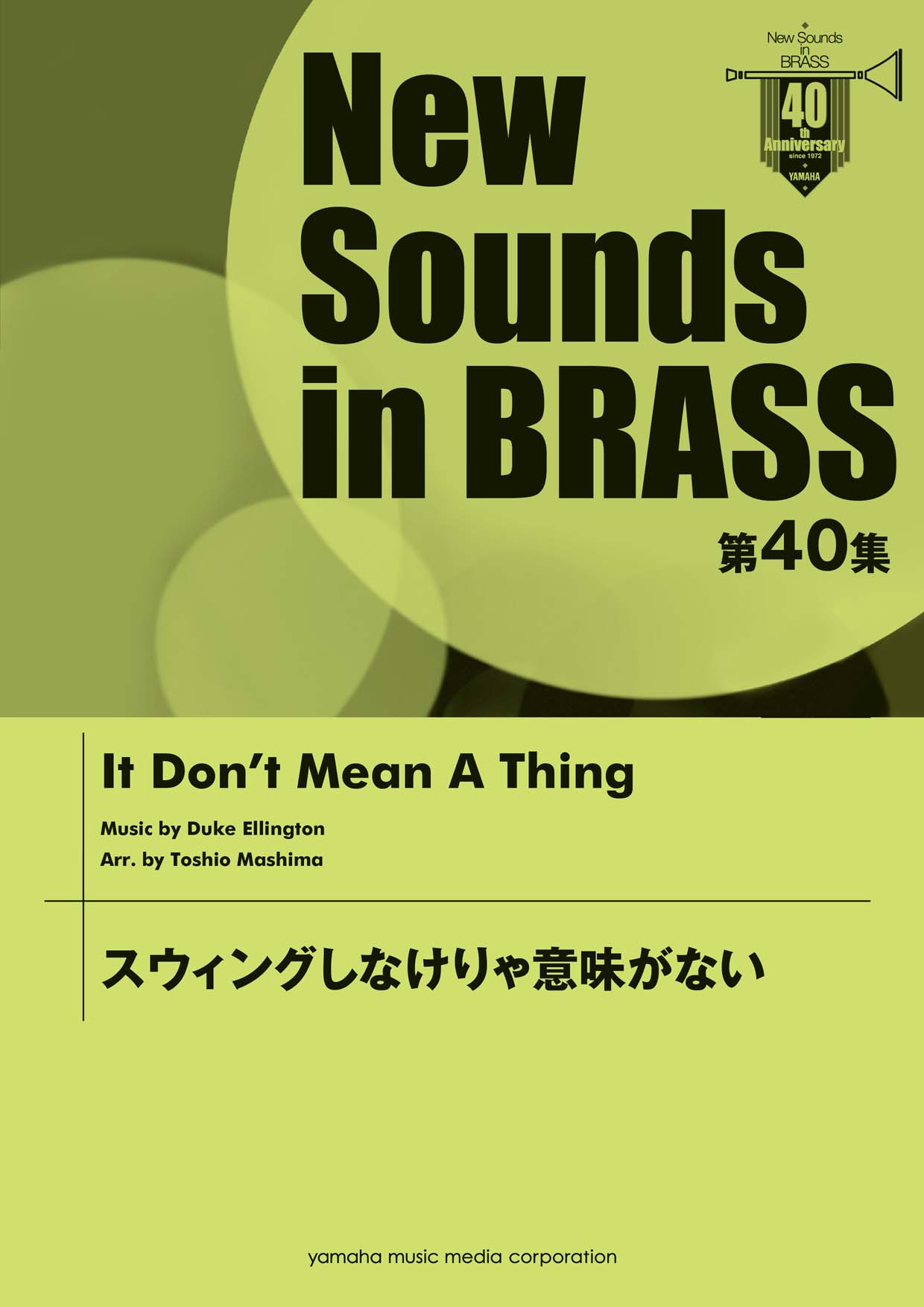 New Sounds in BRASS 第40集 スウィングしなけりゃ意味がない | ヤマハ