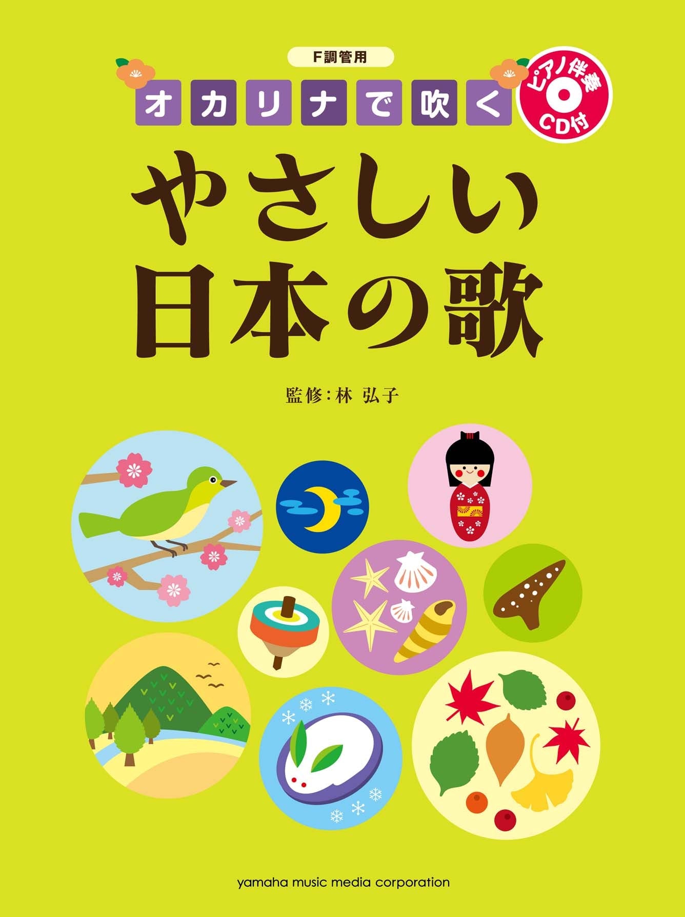 F調管用 オカリナで吹く やさしい日本の歌