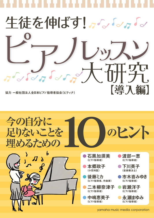 生徒を伸ばす! ピアノレッスン大研究 【導入編】