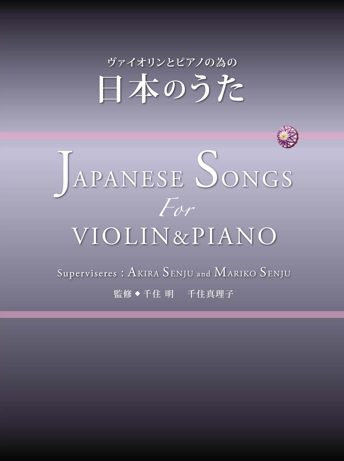 バイオリン/ピアノ | ヴァイオリンとピアノの為の 日本のうた JAPANESE
