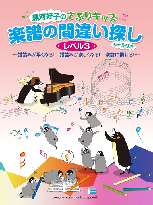 黒河好子のさぷりキッズ 「楽譜の間違い探し」レベル3 ~譜読みが速くなる!譜読みが楽しくなる!楽譜に慣れる!