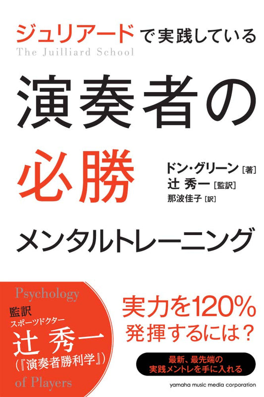 ジュリアードで実践している 演奏者の必勝メンタルトレーニング
