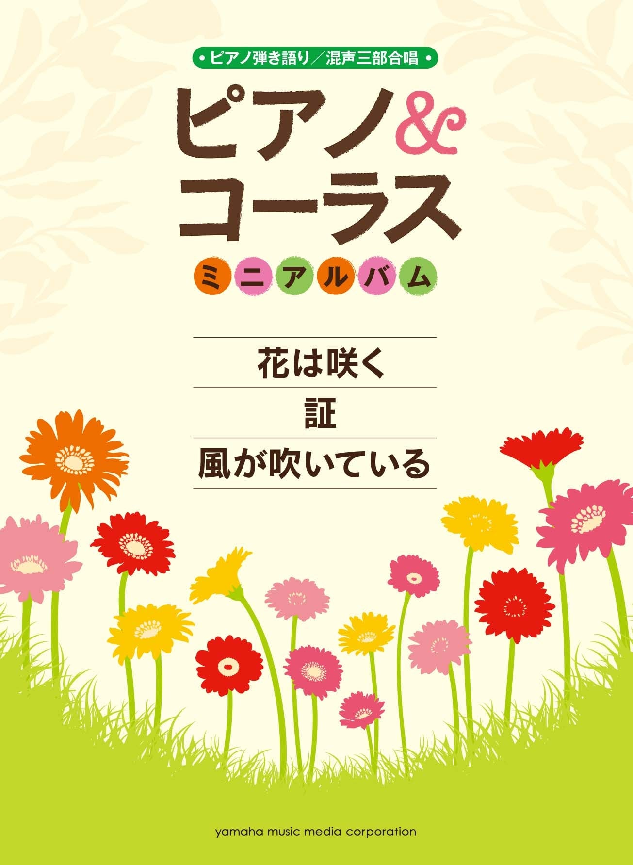 ピアノ&コーラスミニアルバム 花は咲く/証/風が吹いている