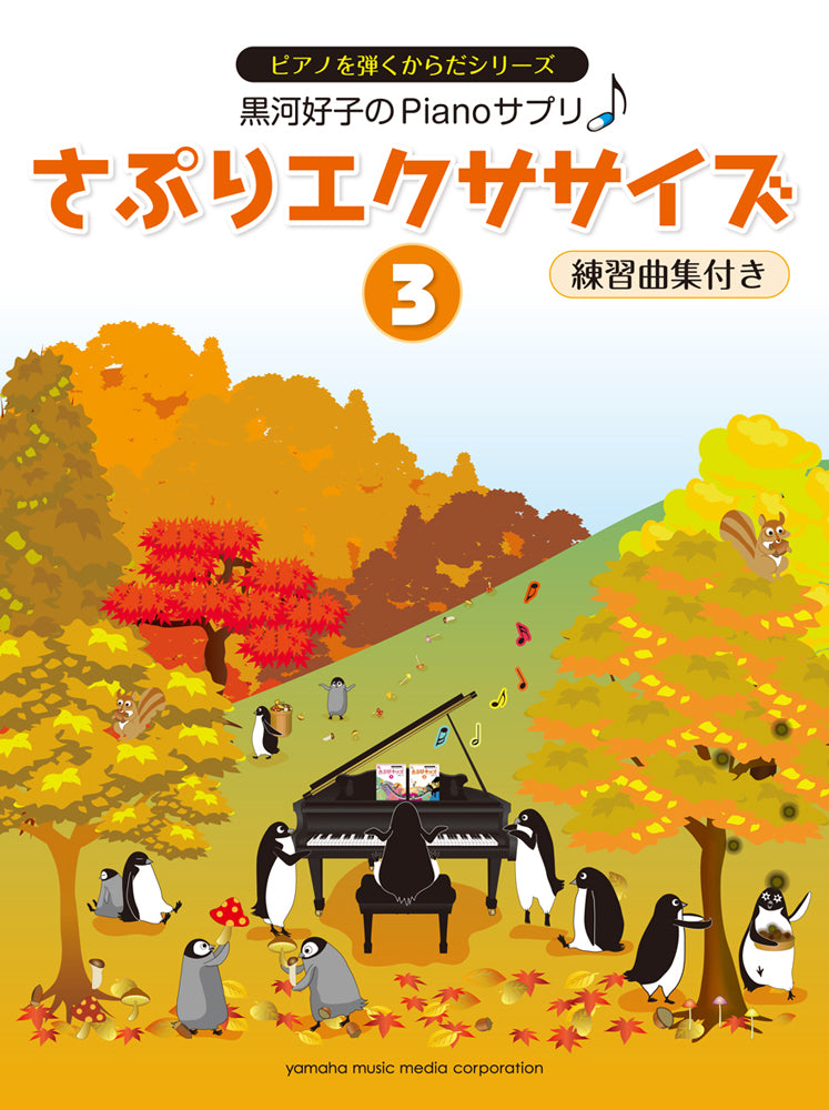 黒河好子のPianoさぷり さぷりエクササイズ 3 練習曲集付き | ヤマハの