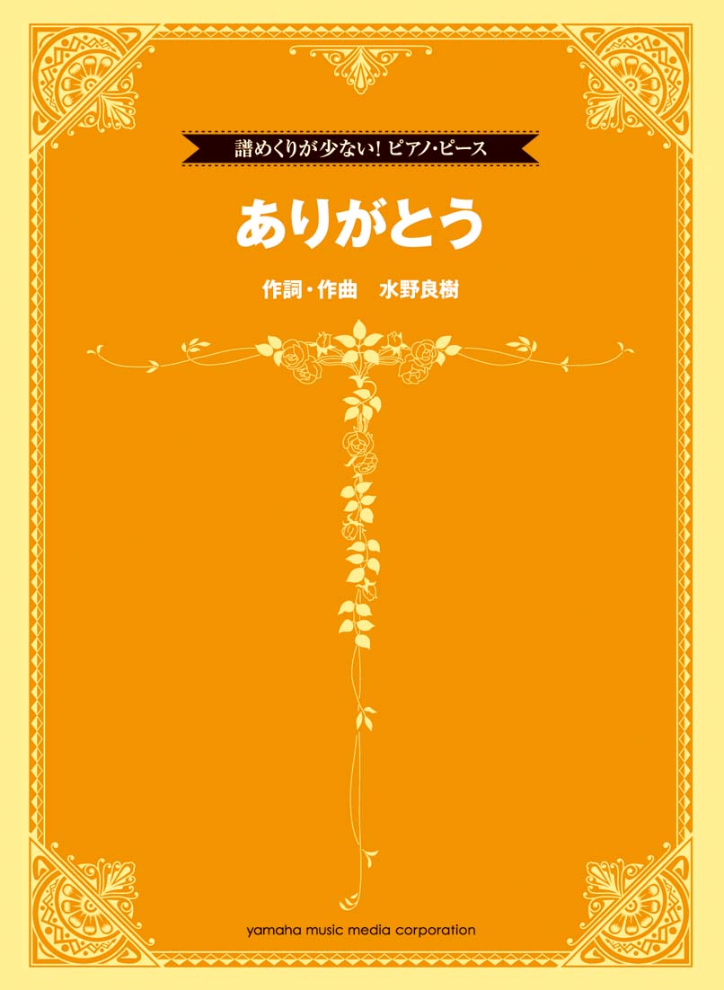 譜めくりが少ない!ピアノ・ピース ありがとう