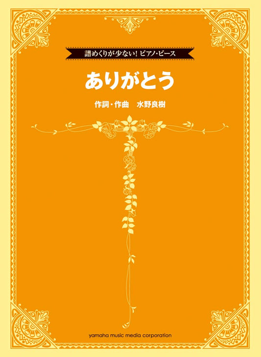 譜めくりが少ない!ピアノ・ピース ありがとう