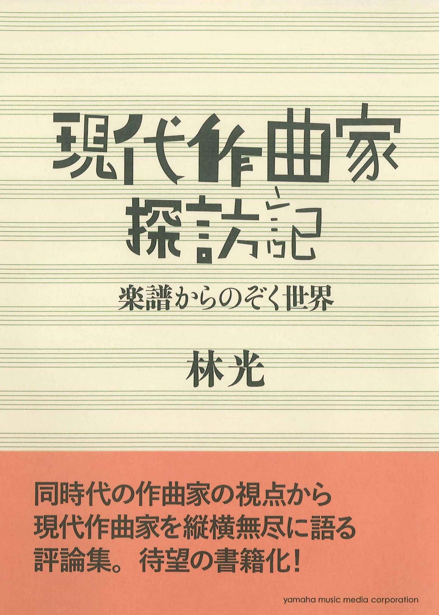 現代作曲家探訪記 ~楽譜からのぞく世界~