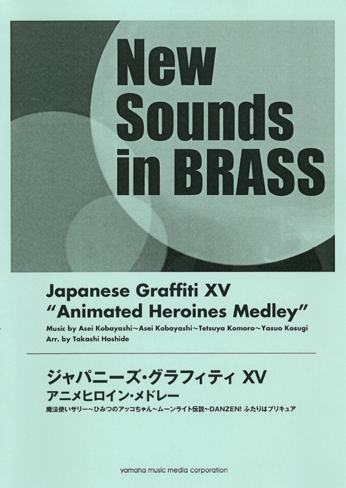New Sounds in BRASS ジャパニーズ・グラフィティXV アニメヒロイン
