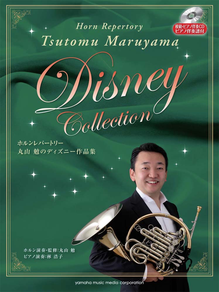 ホルン 丸山勉のディズニー作品集