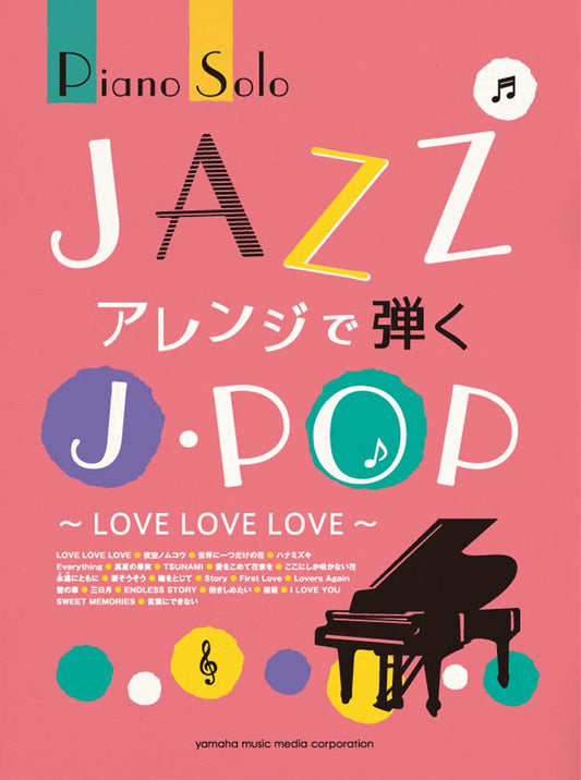 ピアノソロ JAZZアレンジで弾くJ-POP ~LOVE LOVE LOVE~