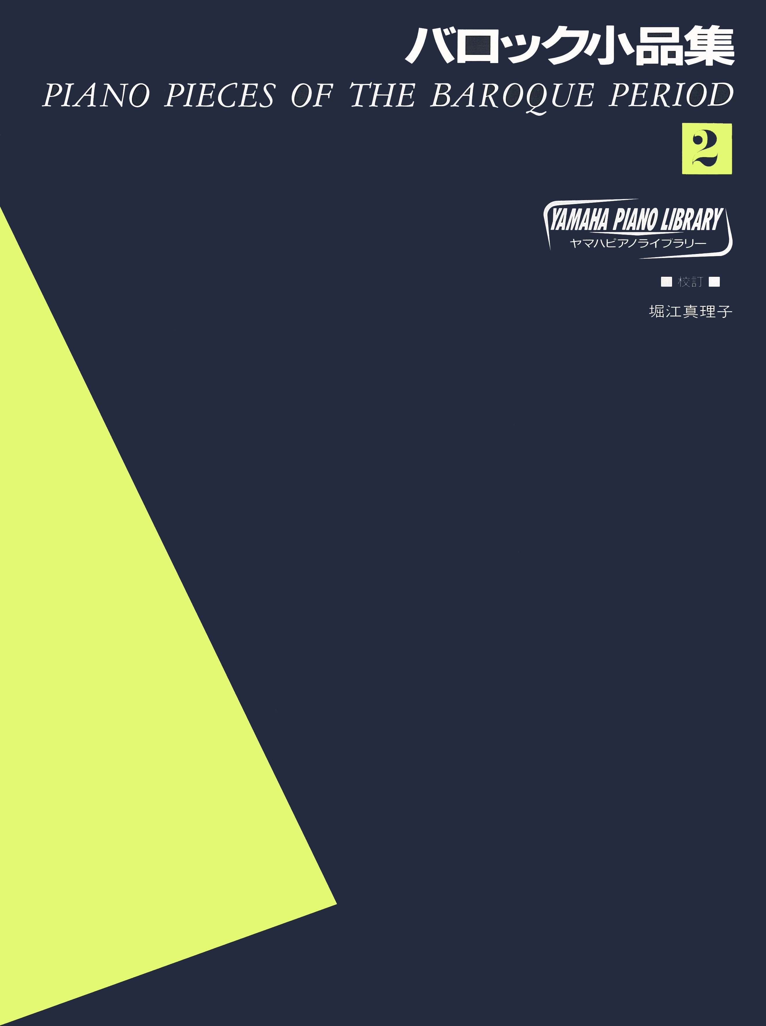 (CD)新ピアノ名曲全集2「バロック名曲集下」／木幡律子 : 新ピアノ名曲全集2「バロック名曲集下」: ミュージック