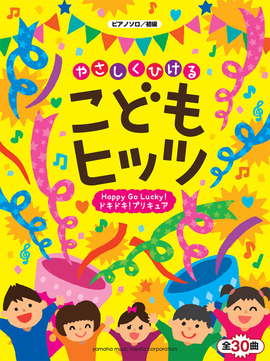 ピアノソロ やさしくひける こどもヒッツ ~Happy Go Lucky!ドキドキ!プリキュア~ 全30曲