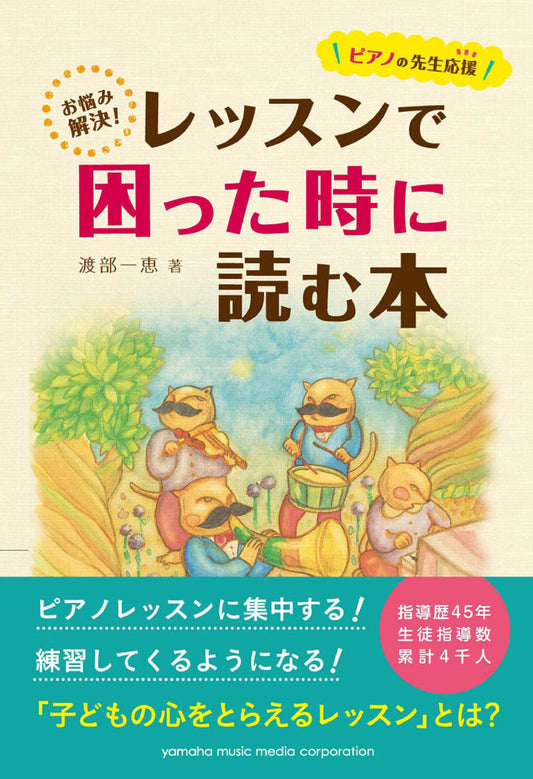 ピアノの先生応援 お悩み解決!レッスンで困った時に読む本