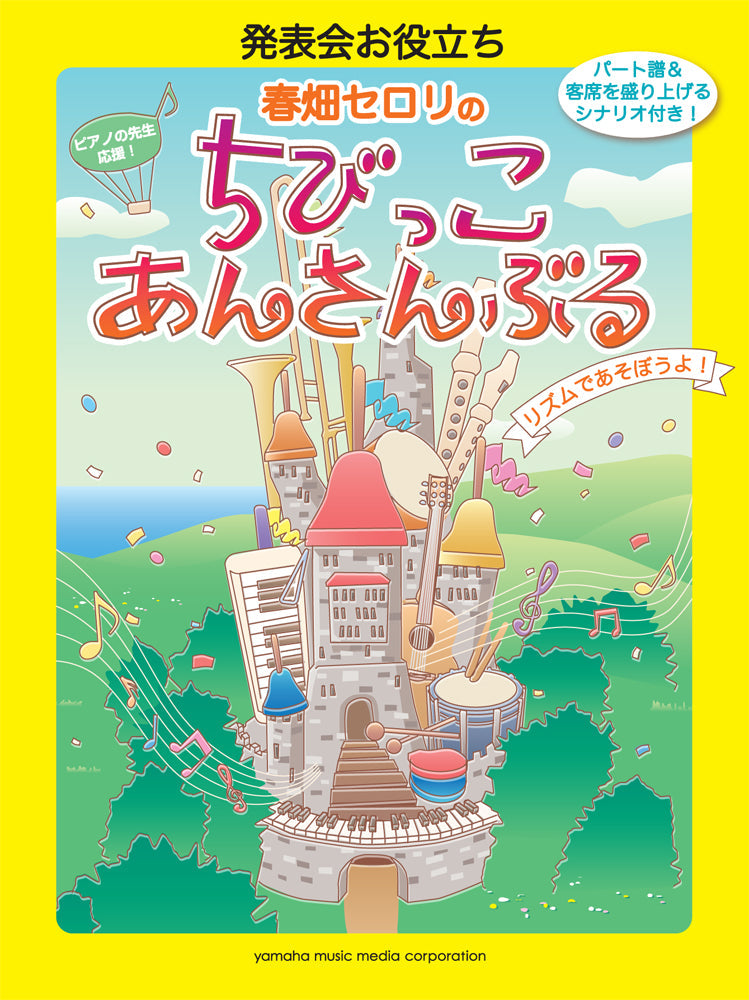 発表会お役立ち 春畑セロリのちびっこ・あんさんぶる ~リズムであそぼうよ!~