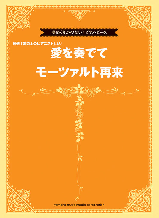 譜めくりが少ない!ピアノ・ピース 映画『海の上のピアニスト』より 「愛を奏でて/モーツァルト再来」