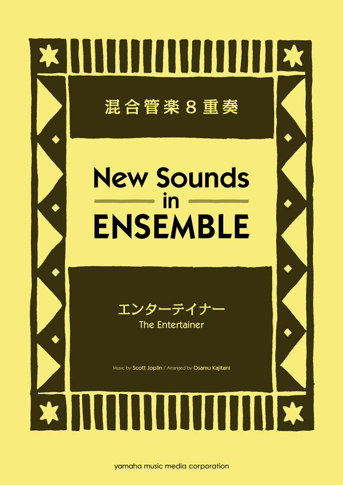 ニュー・サウンズ・イン・アンサンブル エンターテイナー 混合管楽8