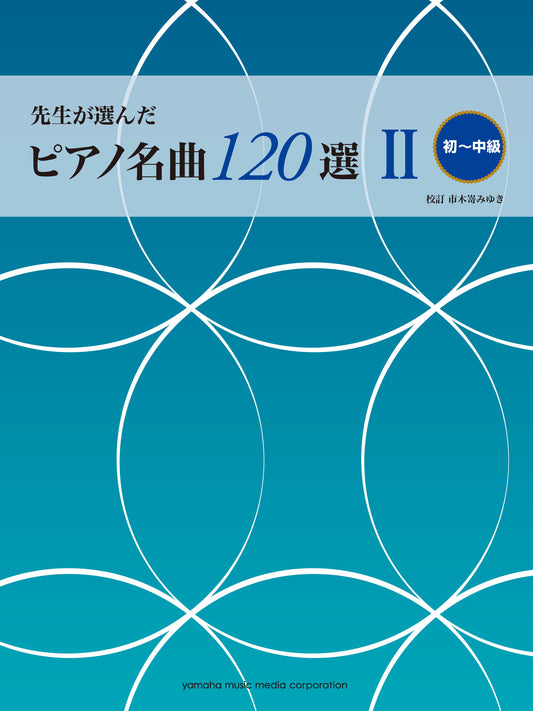 先生が選んだ ピアノ名曲120選 II 初~中級
