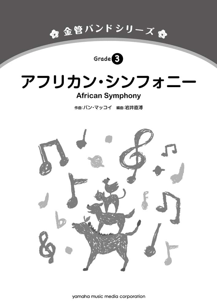 金管アンサンブル | 金管バンドシリーズ アフリカン・シンフォニー