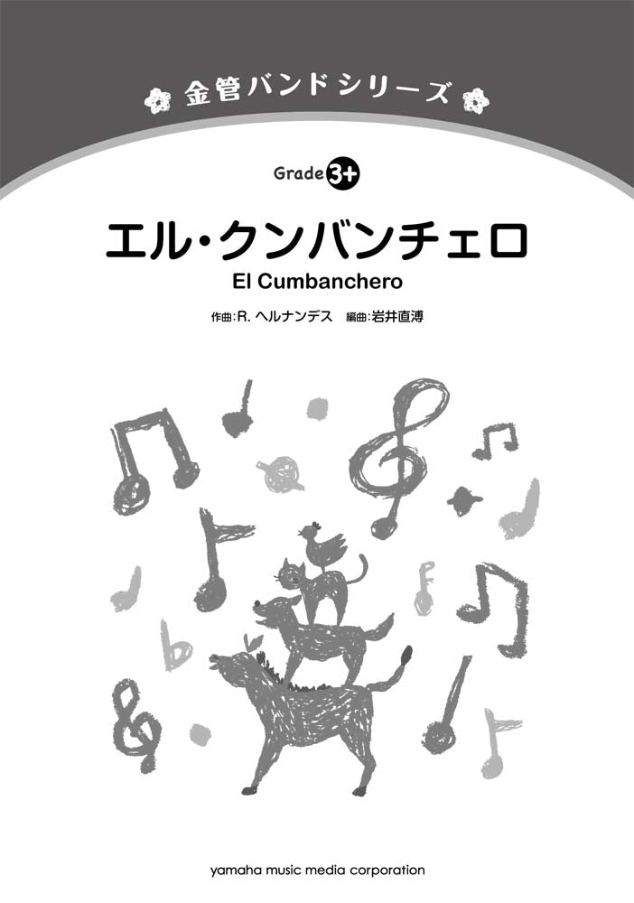 金管バンドシリーズ エル・クンバンチェロ