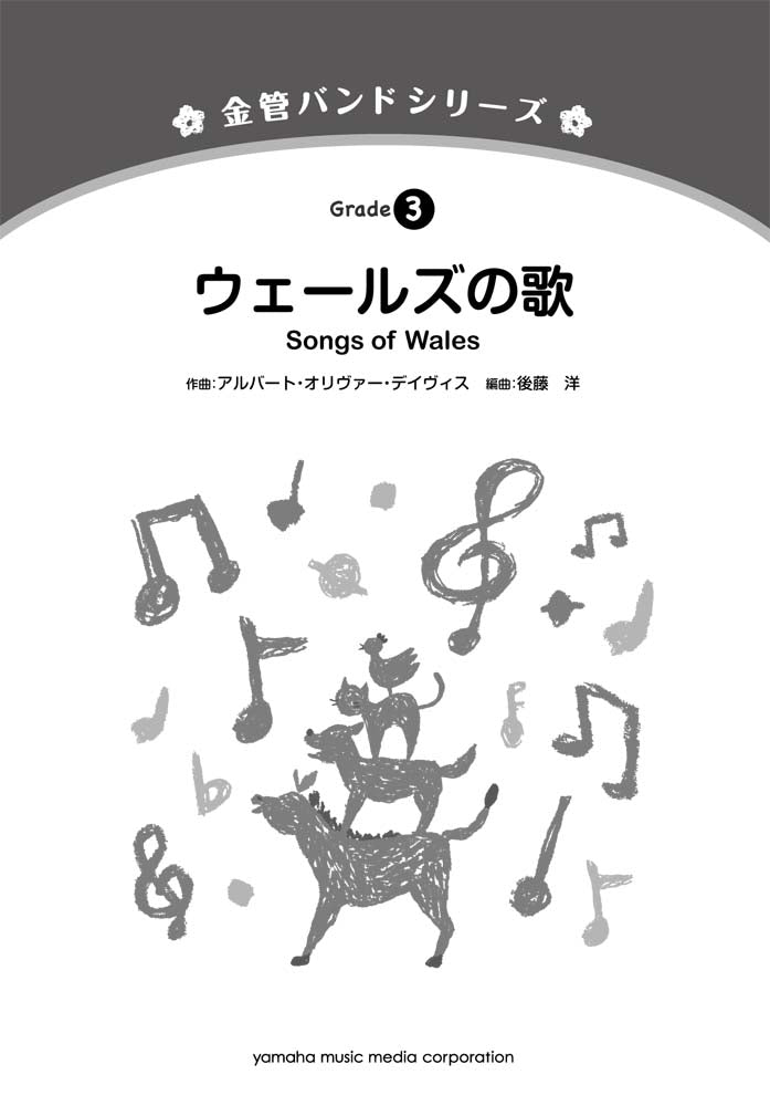 金管バンドシリーズ ウェールズの歌