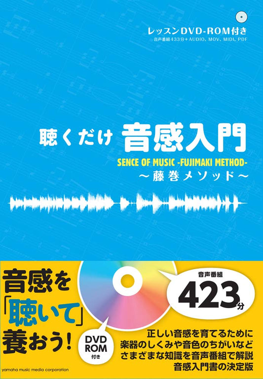 聴くだけ音感入門~藤巻メソッド~