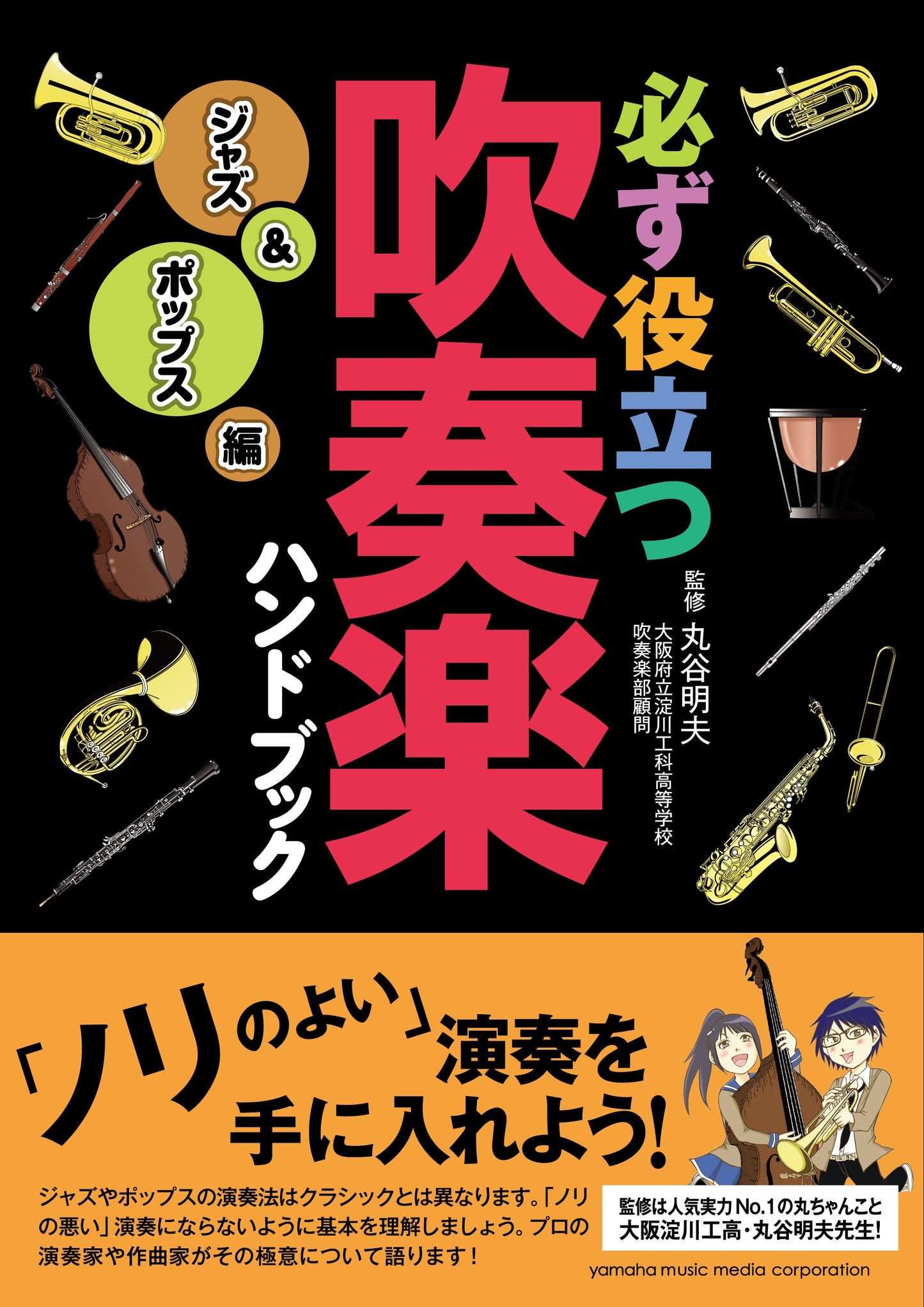 必ず役立つ 吹奏楽ハンドブック ジャズ&ポップス編