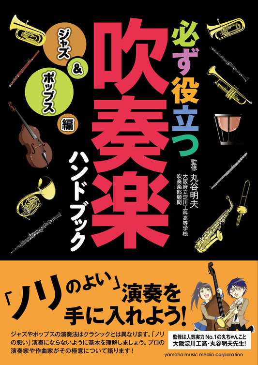 必ず役立つ 吹奏楽ハンドブック ジャズ&ポップス編