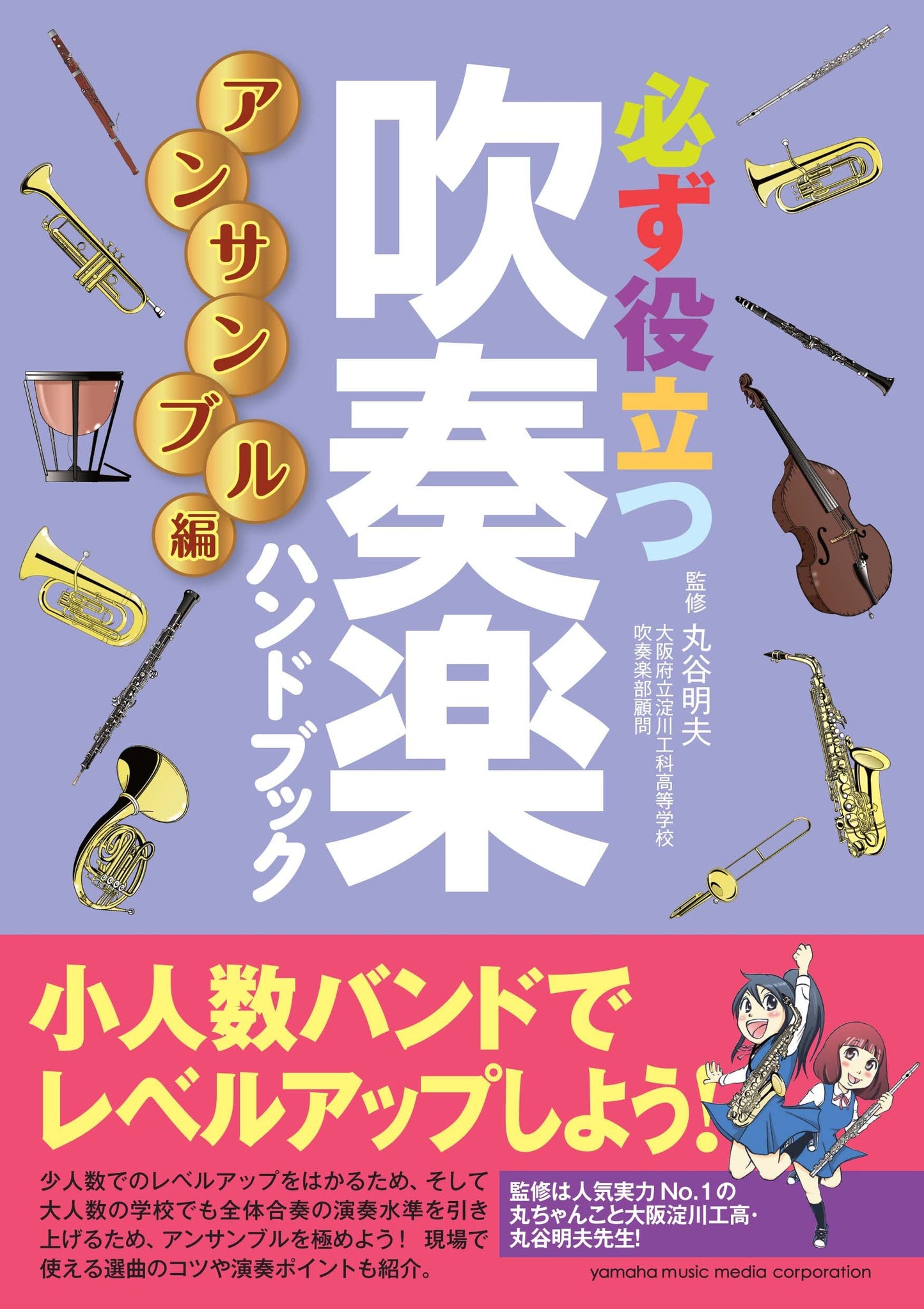 必ず役立つ 吹奏楽ハンドブック アンサンブル編
