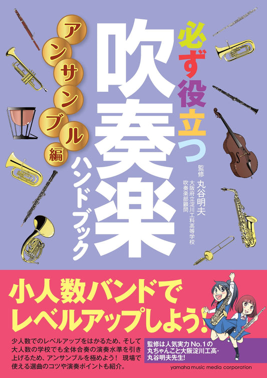 必ず役立つ 吹奏楽ハンドブック アンサンブル編