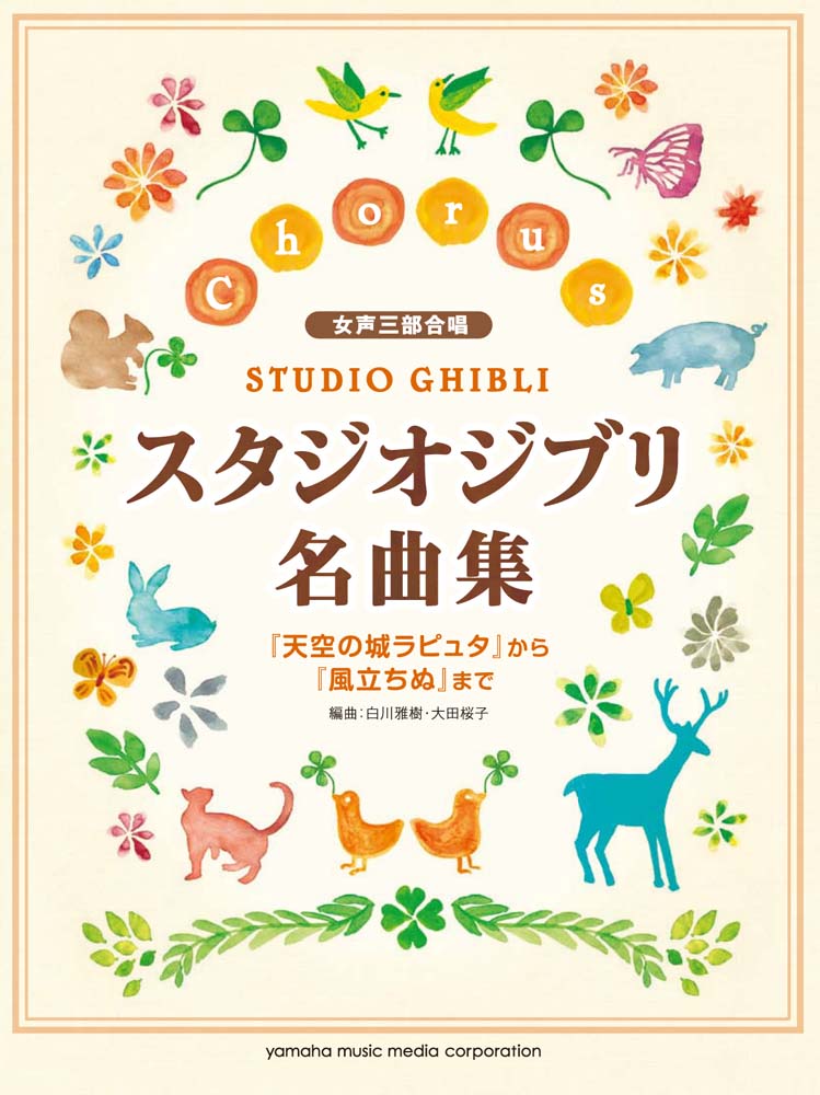 女声三部合唱 スタジオジブリ名曲集 「天空の城ラピュタ」から「風立ちぬ」まで
