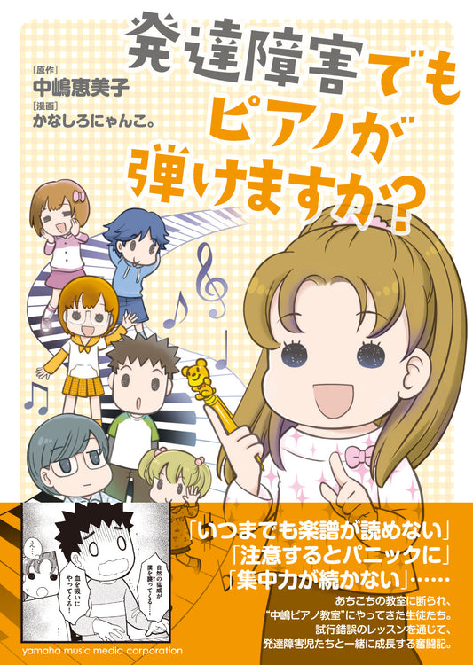 発達障害でもピアノが弾けますか?