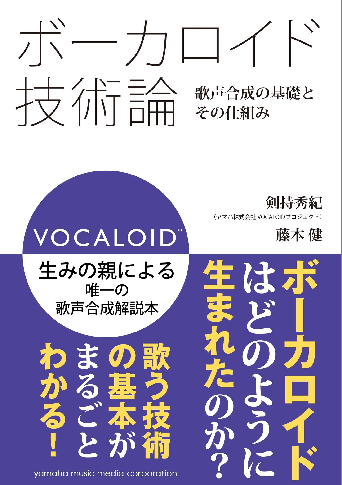 ボーカロイド技術論 ~歌声合成の基礎とその仕組み~