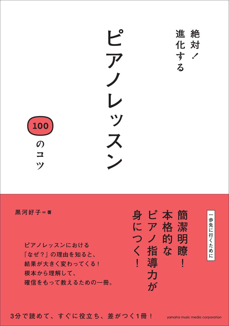 絶対!進化する ピアノレッスン 100のコツ