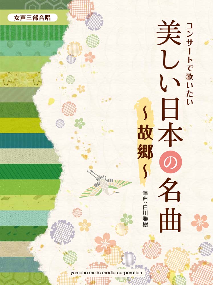 女声三部合唱 コンサートで歌いたい美しい日本の名曲 ～故郷～ | ヤマハの楽譜通販サイト Sheet Music Store