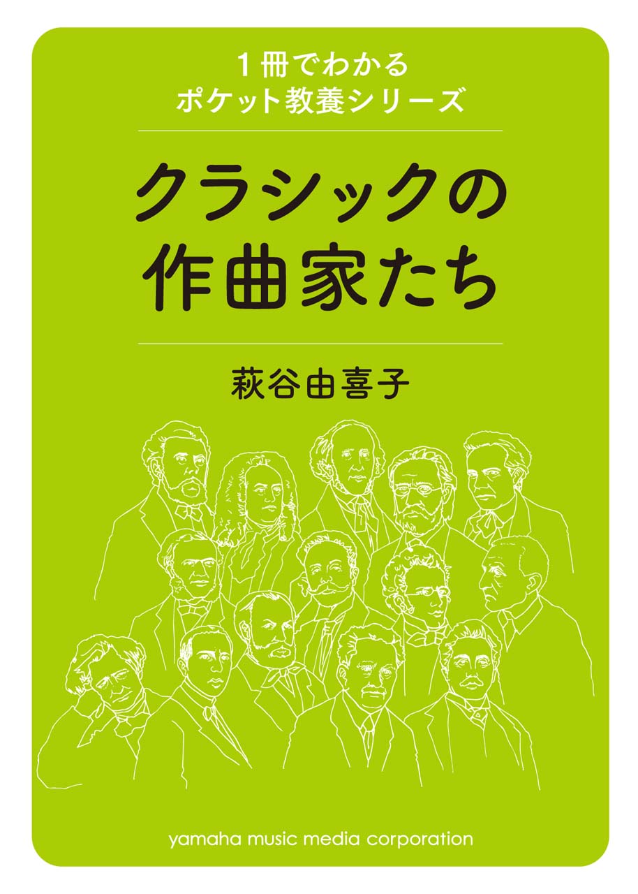 1冊でわかるポケット教養シリーズ クラシックの作曲家たち
