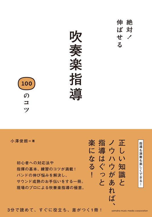 絶対!伸ばせる 吹奏楽指導100のコツ
