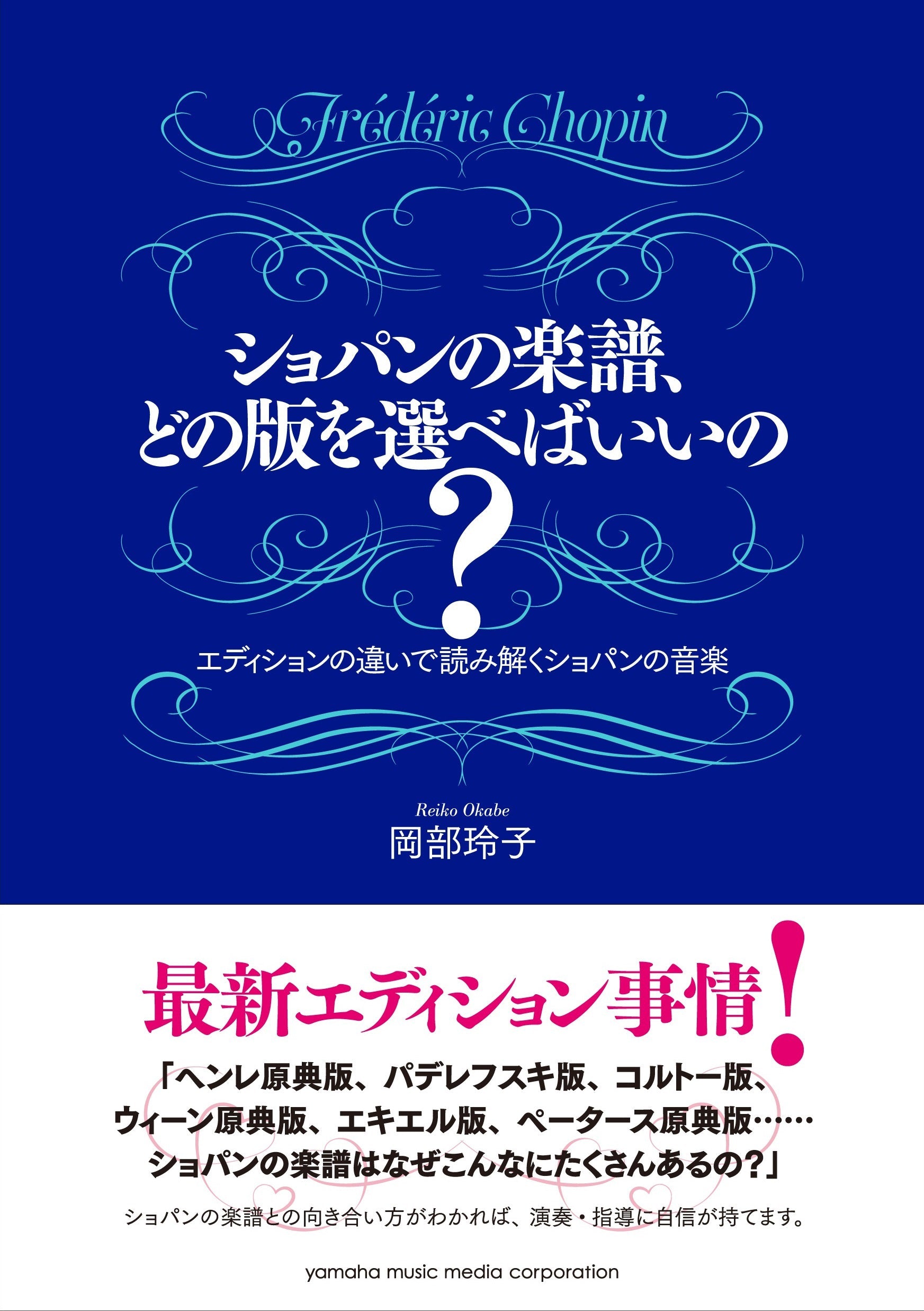 ショパンの楽譜、どの版を選べばいいの? ――エディションの違いで